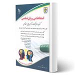 کتاب استخدامی روانشناسی انتشارات آراه اثر جواد تقوی سوره برق