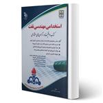 کتاب استخدامی مهندسی نفت انتشارات آراه اثر کاظم طالبی