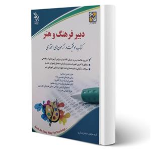 کتاب استخدامی دبیر فرهنگ و هنر انتشارات آراه اثر گروه مولفان 