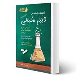 کتاب استخدامی دبیر شیمی انتشارات آیین طب اثر علی اصلانی