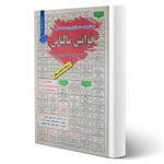 کتاب استخدامی قوانین مالیاتی انتشارات رویای سبز اثر فتحعلی پور مهاجر