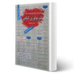 کتاب استخدامی فیزیولوژی گیاهی انتشارات رویای سبز اثر مرتضی موسی لو