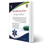 کتاب استخدامی فوریت های پزشکی انتشارات آراه اثر گروه مولفین