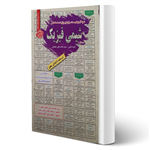 کتاب استخدامی شیمی فیزیک انتشارات رویای سبز اثر طالبی و عافی