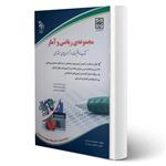 کتاب استخدامی ریاضی و آمار انتشارات آراه اثر لاچین جعفری ‌دودران