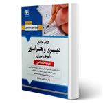 کتاب استخدامی دبیری و هنرآموز حیطه اختصاصی انتشارات آرسا اثر گروه مولفین