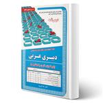 کتاب استخدامی دبیری عربی (درسنامه و تست) انتشارات رویای سبز اثر مهلا علی پور