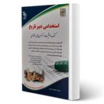 کتاب استخدامی دبیر تاریخ انتشارات آراه اثر معصومه صادقی 