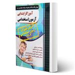 کتاب استخدامی آموزگار ابتدایی (حیطه اختصاصی) انتشارات چهارخونه اثر مجید ذاکر