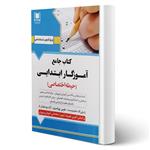 کتاب استخدامی آموزگار ابتدایی (حیطه اختصاصی) انتشارات آرسا اثر علیدوست و سایرین