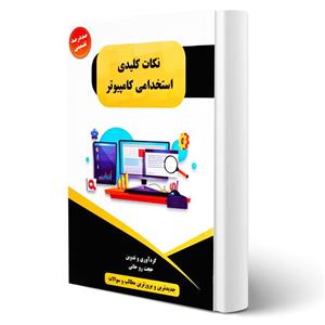 کتاب نکات کلیدی استخدامی کامپیوتر انتشارات صفار اثر روحانی 