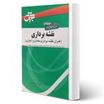 کتاب نقشه برداری انتشارات جهش اثر علیرضا سلطانی