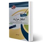 کتاب مرجع کامل انتقال حرارت انتشارات جهش اثر امید بابایی