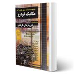 کتاب مجموعه سوالات مکانیک خودرو انتشارات چهارخونه اثر گروه طراحان