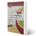 کتاب ریاضیات و کاربرد آن در مدیریت، حسابداری و اقتصاد انتشارات جهش اثر فرزین حاجی جمشیدی