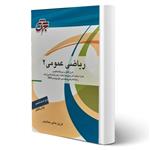 کتاب ریاضی عمومی ۲ انتشارات جهش اثر فرزین حاجی جمشیدی