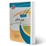 کتاب جبر خطی انتشارات جهش اثر آزادی و داوطلب