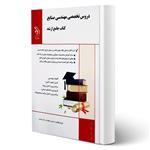 کتاب جامع دروس تخصصی مهندسی صنایع انتشارات آراه اثر علی امینی 