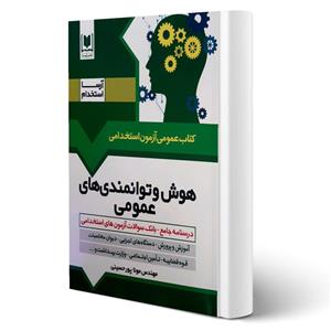 کتاب استخدامی هوش و توانمندی های عمومی انتشارات آرسا اثر مونا پورحسینی