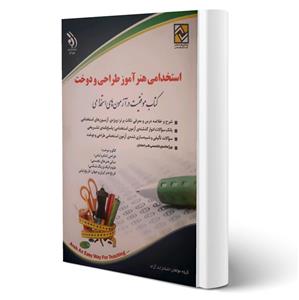 کتاب استخدامی هنرآموز طراحی و دوخت انتشارات آراه اثر گروه مولفان 