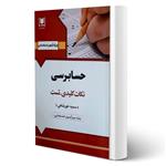 کتاب استخدامی نکته و تست حسابرسی انتشارات آرسا اثر خورشاهی