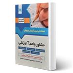 کتاب استخدامی مشاور واحد آموزشی انتشارات آرسا اثر زینب اکبرزاده و سایرین