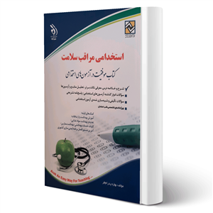 کتاب استخدامی مراقب سلامت انتشارات آراه اثر بهاره پدرام فر 