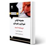 کتاب استخدامی مجموعه قوانین شهرداری و شهرسازی انتشارات آرسا اثر حسینی