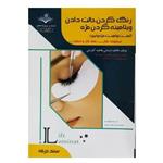 کتاب رنگ کردن،حالت دادن و ویتامینه کردن مژه اثر فاطمه باستانی انتشارات ظهور فن