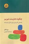 کتاب چگونه هنرمند شویم نشر آن سو نویسنده جوانا ناگلر مترجم زهرا داورزنی جلد شومیز قطع رقعی