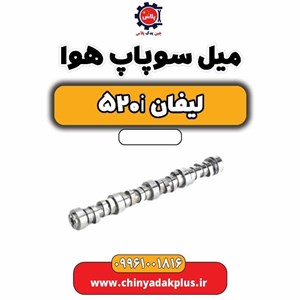 میل سوپاپ هوا لیفان 520