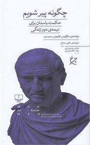 کتاب چگونه پیر شویم نشر چشمه نویسنده مارکوس تولیوس مترجم علی سیاح جلد شومیز قطع رقعی