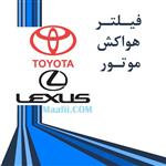 فیلتر هوا UNI مناسب برای لکسوس LS 2012 و تویوتا RAV4