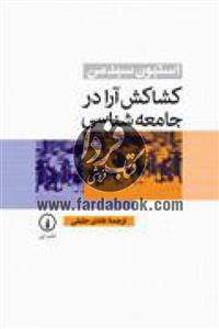 کتاب کشاکش آرا در جامعه شناسی اثر استیون سیدمن