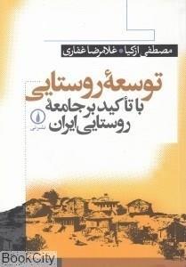 کتاب توسعه روستایی با تاکید بر جامعه روستایی ایران اثر مصطفی ازکیا 