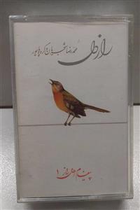 نوار کاست راز دل استاد شجریان