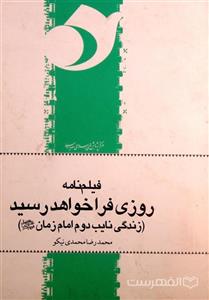 فیلم نامه روزی فرا خواهد رسید (زندگی نایب دوم امام زمان (عج))  (MZ5908)