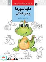 کتاب آموزش کاریکاتور به روش ساده 5 (دایناسورها و خزندگان) - اثر فریبا صدقی پور - نشر کتاب آبان