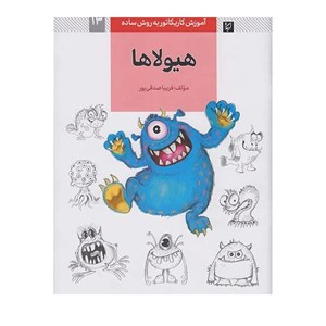 کتاب آموزش کاریکاتور به روش ساده 5 (دایناسورها و خزندگان) - اثر فریبا صدقی پور - نشر کتاب آبان
