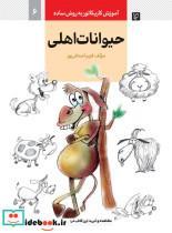 کتاب آموزش کاریکاتور به روش ساده 6 (حیوانات اهلی) - اثر فریبا صدقی پور - نشر کتاب آبان