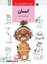 کتاب آموزش کاریکاتور به روش ساده 7 (انسان) - اثر فریبا صدقی پور - نشر کتاب آبان