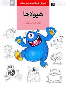کتاب آموزش کاریکاتور به روش ساده13 (هیولاها) - اثر فریبا صدقی پور - نشر کتاب آبان