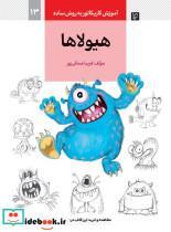کتاب آموزش کاریکاتور به روش ساده13 (هیولاها) - اثر فریبا صدقی پور - نشر کتاب آبان