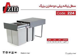 سطل زباله ریلی آذین مدل 224-F