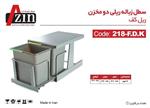 سطل زباله ریلی آذین مدل F-218FDK