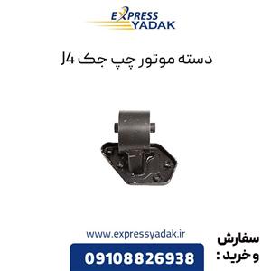 دسته موتور چپ جک J4