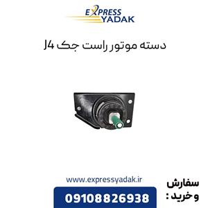 دسته موتور راست جک J4