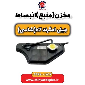 منبع انبساط جیلی امگرند X7 شاسی