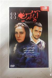 فیلم DVD«آپاندیس»اورجینال وپلمپ«آنانعمتی» 