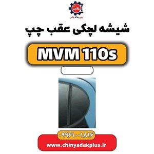 شیشه آینه بیرونی چپ ام وی ام 110S(نیو)